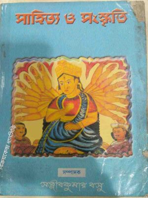 সাহিত্য‌ ও সংস্কৃতি পত্রিকা