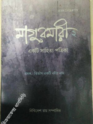 প্রসঙ্গ:তিতাস একটি নদীর নাম -মাগুরমারী(২),একটি সাহিত্য পত্রিকা
