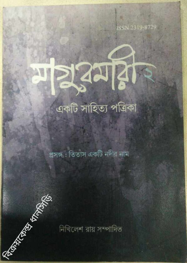 প্রসঙ্গ:তিতাস একটি নদীর নাম -মাগুরমারী(২),একটি সাহিত্য পত্রিকা