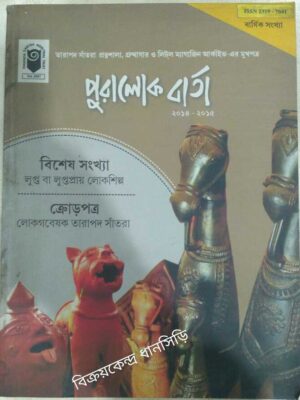 লুপ্ত বা লুপ্তপ্রায় বিশেষ সংখ্যা -পুরালোক বার্তা