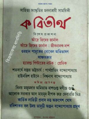 কবিতীর্থ -সাহিত্য-সংস্কৃতির মননাশ্রয়ী সাময়িকী