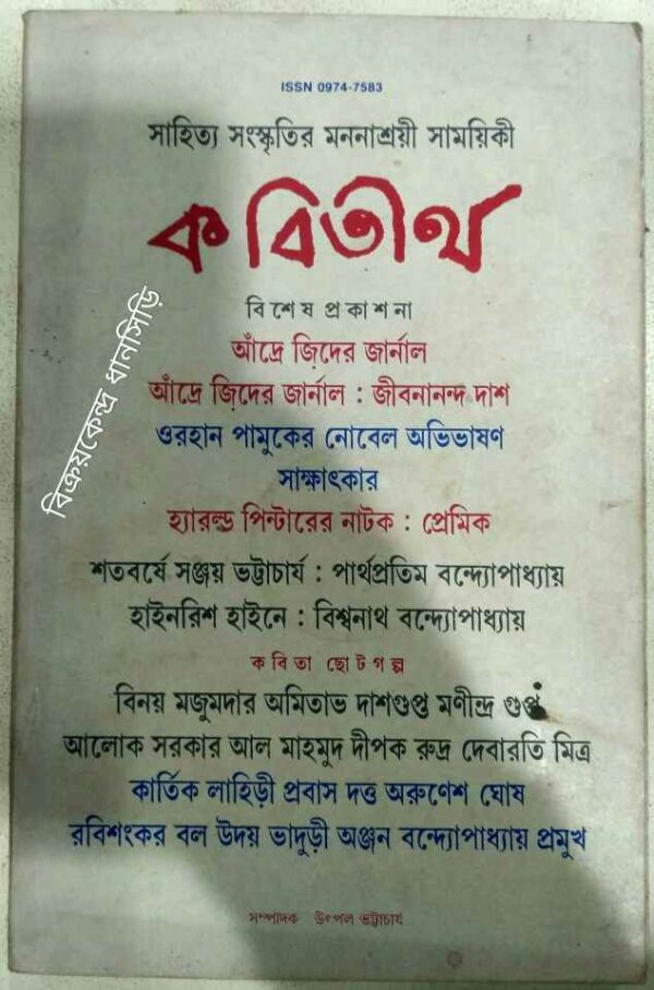 কবিতীর্থ -সাহিত্য-সংস্কৃতির মননাশ্রয়ী সাময়িকী