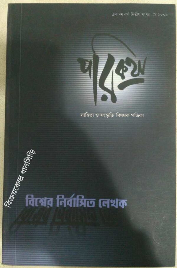 বিশ্বের নির্বাসিত লেখক -পরিকথা,সাহিত্য ও সংস্কৃতি বিষয়ক পত্রিকা