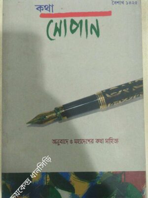 অনুবাদে ৫ মহাদেশের কথাসাহিত্য -কথা সোপান পত্রিকা