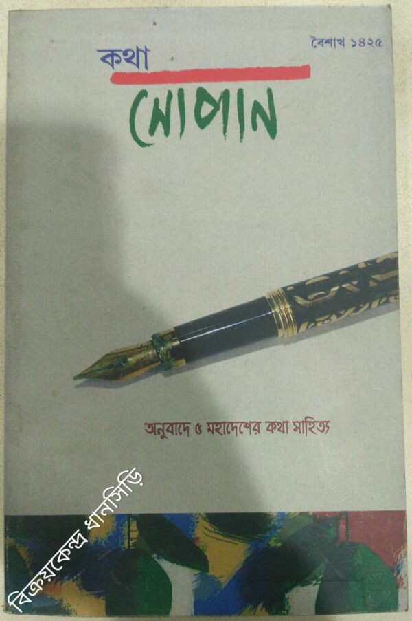 অনুবাদে ৫ মহাদেশের কথাসাহিত্য -কথা সোপান পত্রিকা