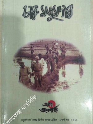 চারু মজুমদার -এবং জলার্ক পত্রিকা২০১১