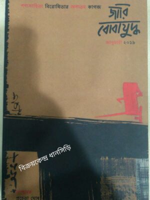 জারি বোবাযুদ্ধ জানুয়ারি ২০১৯ -পণ্য সাহিত্য বিরোধিতার অন্যতম কাগজ
