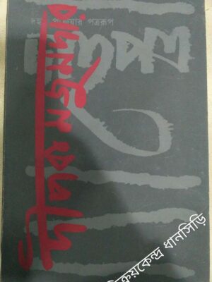 দীপক মজুমদার -দাহপত্র পত্রিকা
