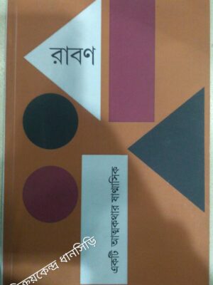 রাবণ -একটি আত্মকথার ষান্মাসিক