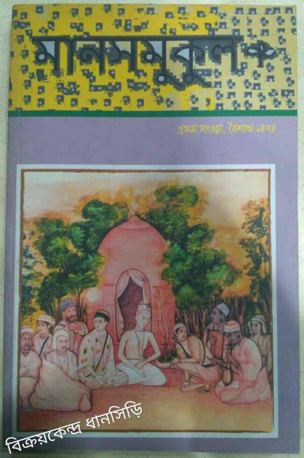 মানসমুকুল পত্রিকা বৈশাখ ১৪২৪