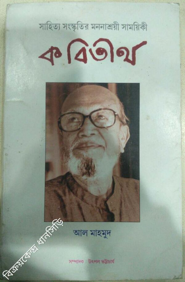 আল মাহমুদ -কবিতীর্থ পত্রিকা