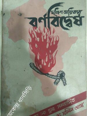 দক্ষিণ আফ্রিকায় বর্ণ-বিদ্বেষ আলেক্স লা গুমা সম্পাদিত অনুবাদক: সলিল ঘোষ