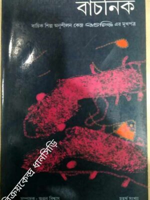বাচনিক -বাচিক শিল্প পত্রিকা