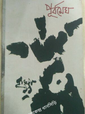 পূর্বমেঘ পত্রিকা