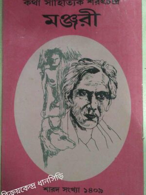 কথা সাহিত্যিক শরৎচন্দ্র -মঞ্জরী পত্রিকা