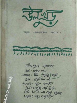 উলুখড় পত্রিকা
