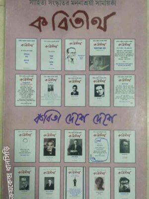 কবিতা দেশে দেশে -কবিতীর্থ সাময়িকী