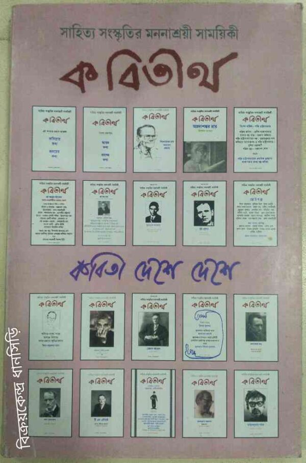 কবিতা দেশে দেশে -কবিতীর্থ সাময়িকী