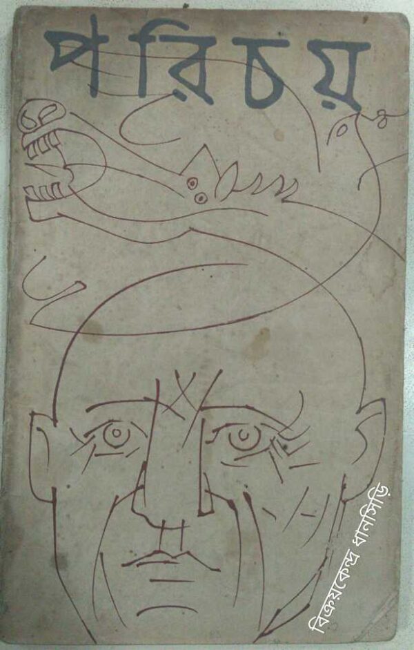 পরিচয় পত্রিকা