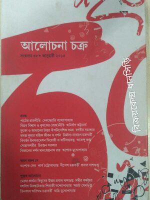 আলোচনাচক্র পত্রিকা জানুয়ারী ২০১৫