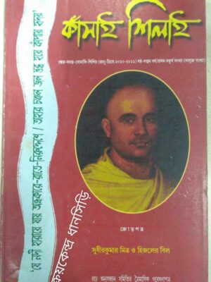 কাঁসাই-শিলাই পত্রিকা জানুয়ারি-ডিসেম্বর(২০১০-১১)