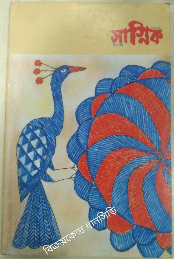 বাংলা সাগ্নিক পত্রিকা ১৪১৮