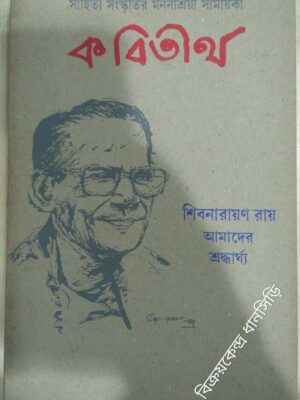 শিবনারায়ণ রায় আমাদের শ্রদ্ধার্ঘ্য -কবিতীর্থ সাময়িকী