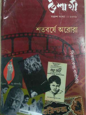 শতবর্ষে অরোরা -বৈশাখী পত্রিকা