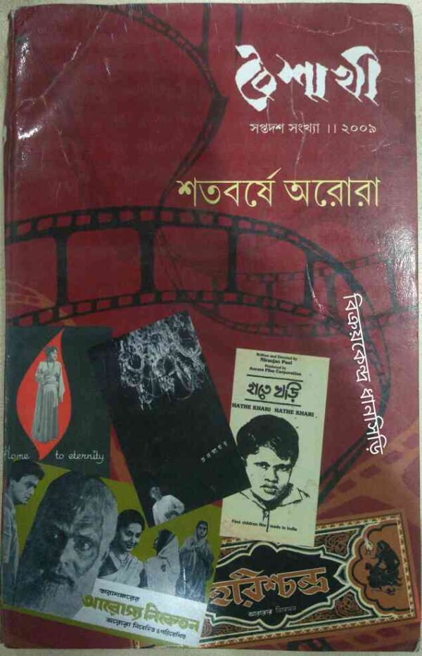 শতবর্ষে অরোরা -বৈশাখী পত্রিকা