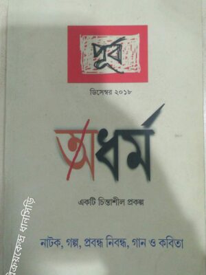 অধর্ম -পূর্ব একটি চিন্তাশীল প্রকল্প
