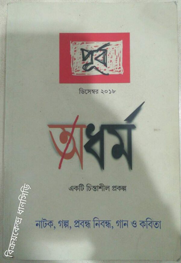 অধর্ম -পূর্ব একটি চিন্তাশীল প্রকল্প
