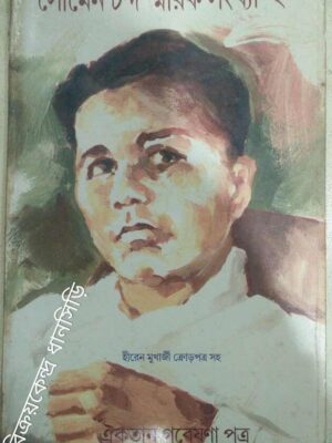 সোমেন চন্দ স্মারক সংখ্যা(২) -ঐক্যতান গবেষণাপত্র