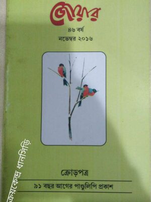 জোয়ার পত্রিকা নভেম্বর২০১৬