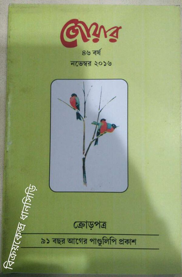 জোয়ার পত্রিকা নভেম্বর২০১৬