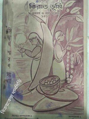 কিরাত ভূমি পত্রিকা ১৪১০