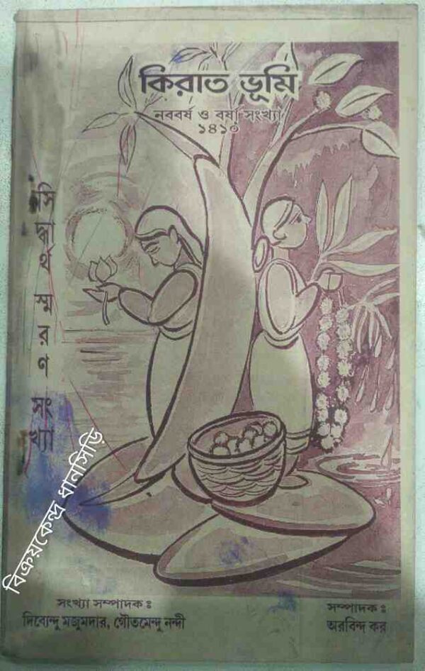 কিরাত ভূমি পত্রিকা ১৪১০
