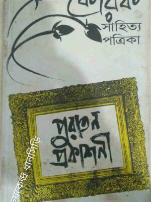 পুরাতন প্রকাশনী -কোরক সাহিত্য পত্রিকা
