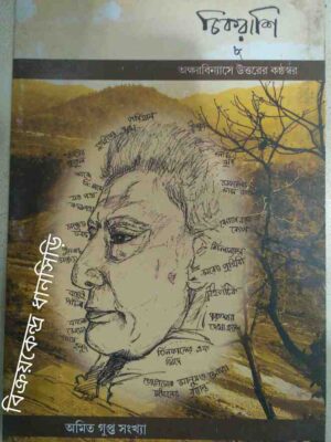 অমিত গুপ্ত সংখ্যা -চিকরাশি(৮) পত্রিকা