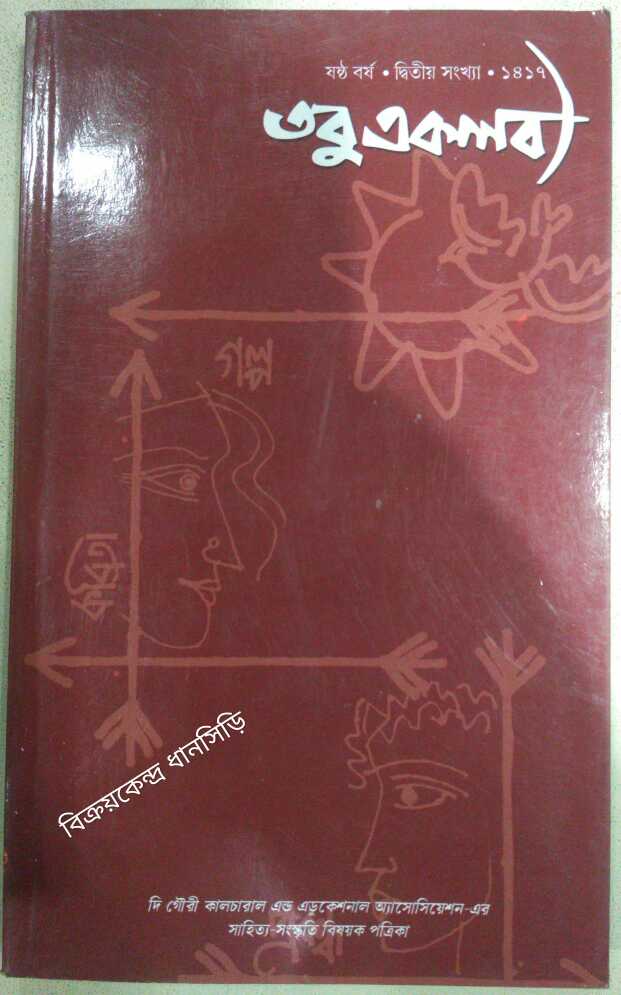 তবু একলব্য পত্রিকা ১৪১৭