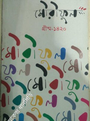 মৌরীফুল পত্রিকা গ্রীষ্ম ১৪২০