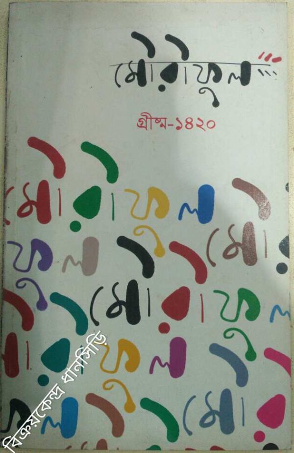 মৌরীফুল পত্রিকা গ্রীষ্ম ১৪২০