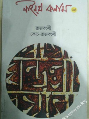 রাজবংশী,কোচ-রাজবংশী -নাইন্থ কলাম(১৪) পত্রিকা
