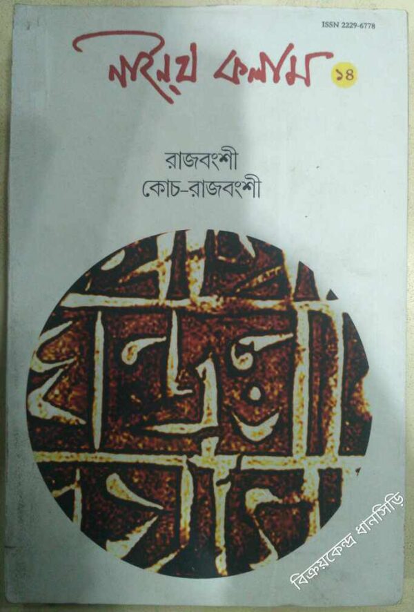 রাজবংশী,কোচ-রাজবংশী -নাইন্থ কলাম(১৪) পত্রিকা