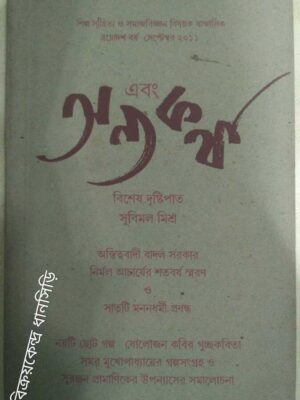 এবং অন্যকথা পত্রিকা সেপ্টেম্বর২০১১