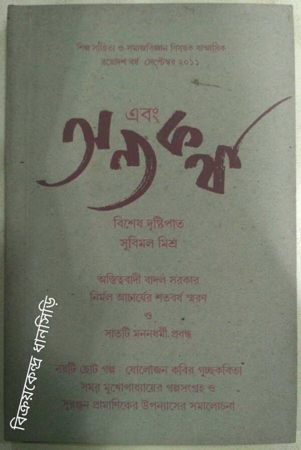 এবং অন্যকথা পত্রিকা সেপ্টেম্বর২০১১