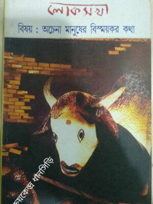 বিষয়:অচেনা মানুষের বিস্ময়কর কথা -লোকসখা পত্রিকা