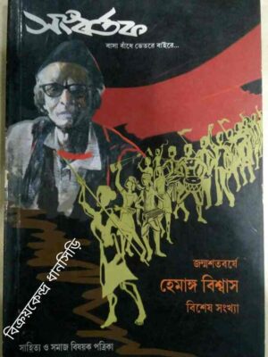 জন্মশতবর্ষে এবং হেমাঙ্গ বিশ্বাস বিশেষ সংখ্যা -সংবর্তক পত্রিকা