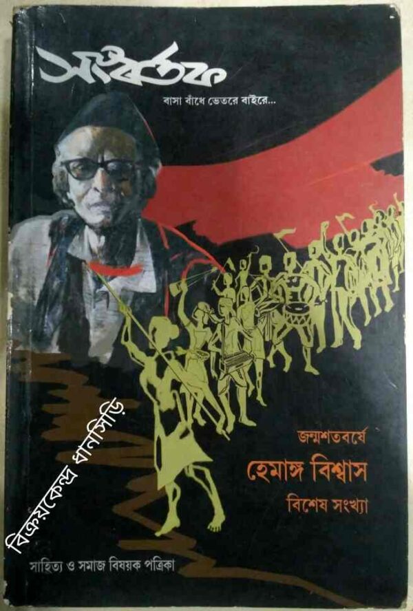 জন্মশতবর্ষে এবং হেমাঙ্গ বিশ্বাস বিশেষ সংখ্যা -সংবর্তক পত্রিকা