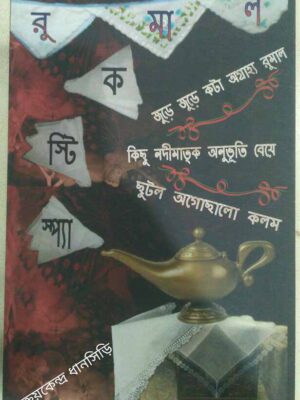 রুমাল সংখ্যা -স্প্যাস্টিক পত্রিকা
