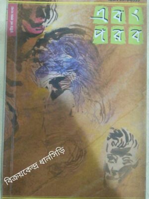 এবং পরব পত্রিকা